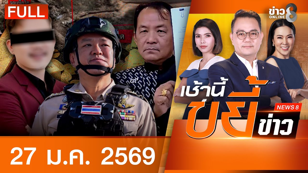 รายการเช้านี้ขยี้ข่าวช่อง8 | 27 ม.ค. 69 | FULL EP | เช้านี้ขยี้ข่าวช่อง8 ออนไลน์ | ข่าวช่อง8