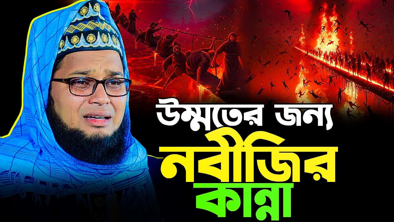 নবীজি উম্মতের জন্য সিজদায় পড়ে কান্না | New bangla waz 2026 | tiktok viral waz | ইয়াসিন আলী