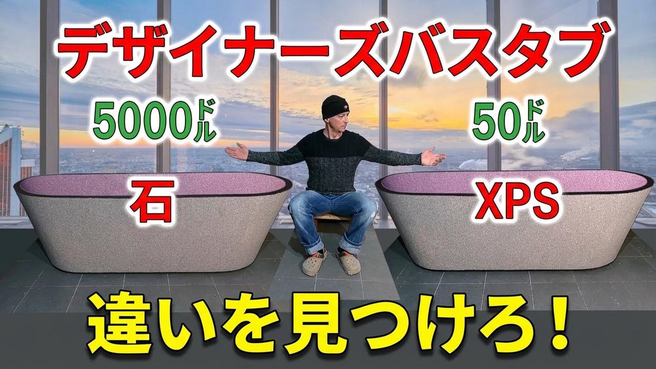 断熱材で激安バスタブ自作！市販品より100倍お得な方法とは？