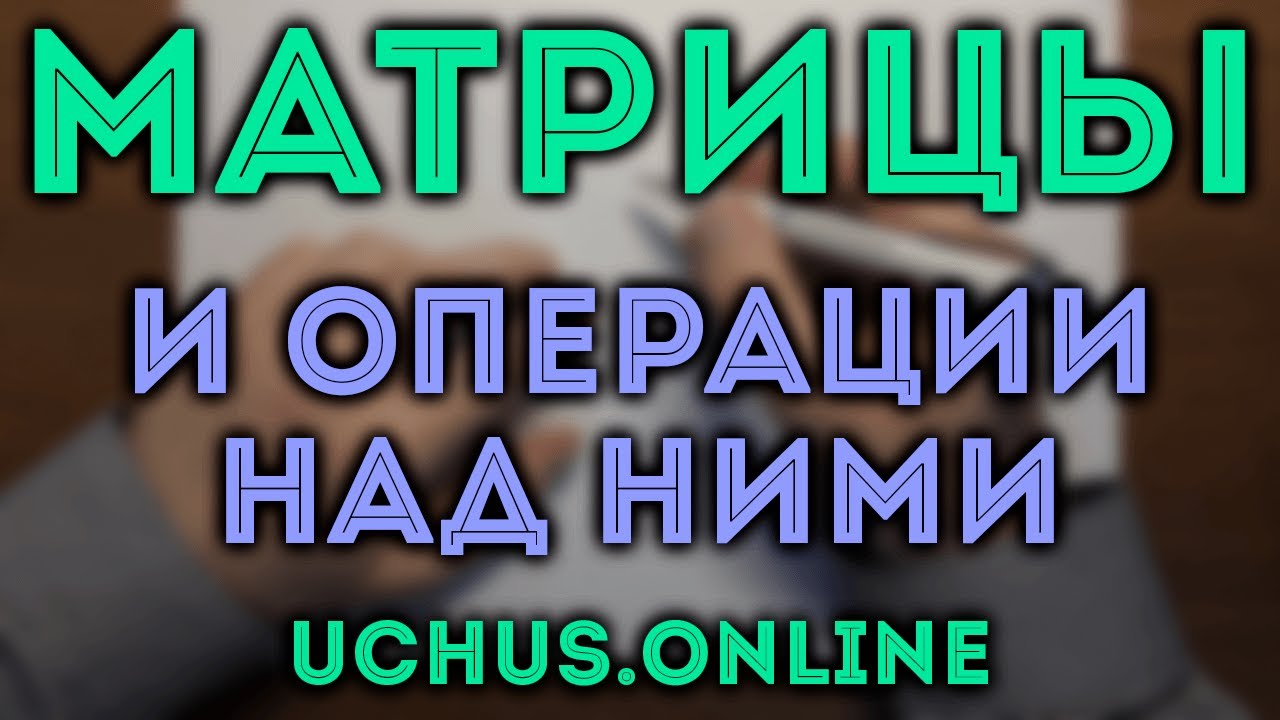 МАТРИЦЫ и операции над ними