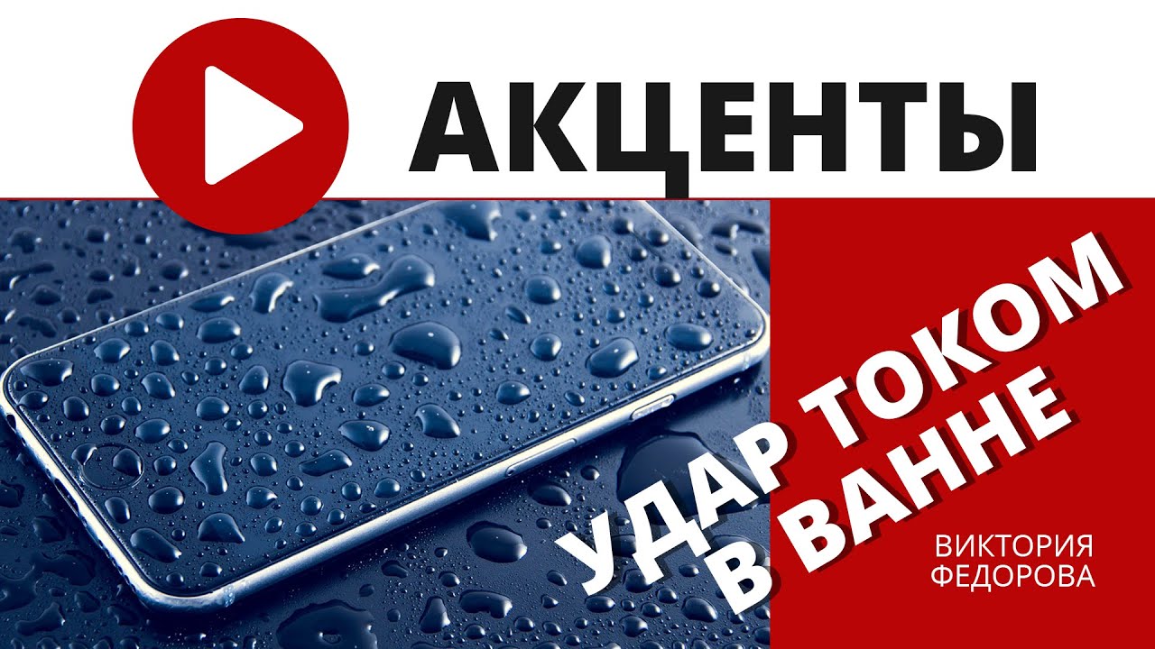 Удар током в ванной от телефона на зарядке унес жизнь ребенка