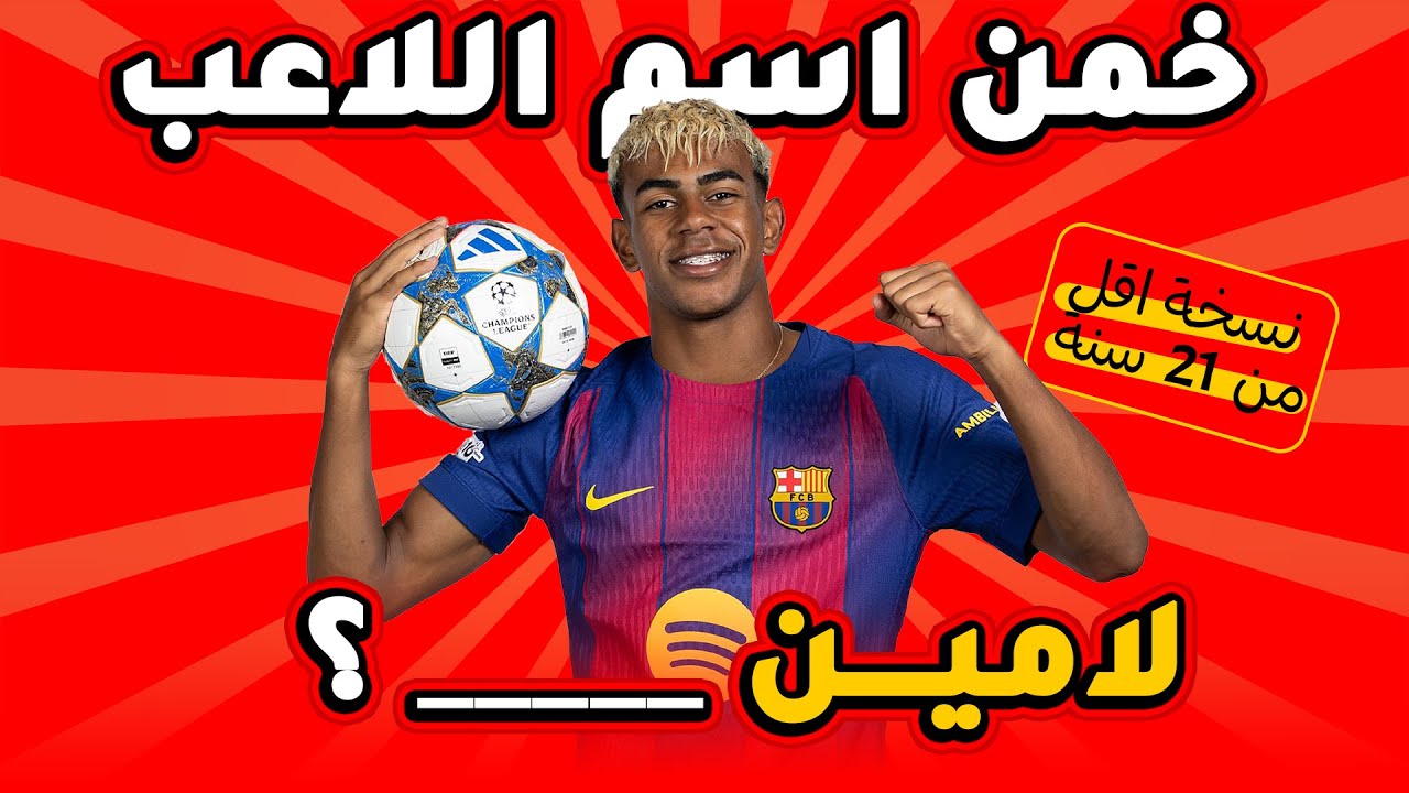 خمن اسم اللاعب - نسخة أقل من 21 سنة | كويز كرة القدم 2026