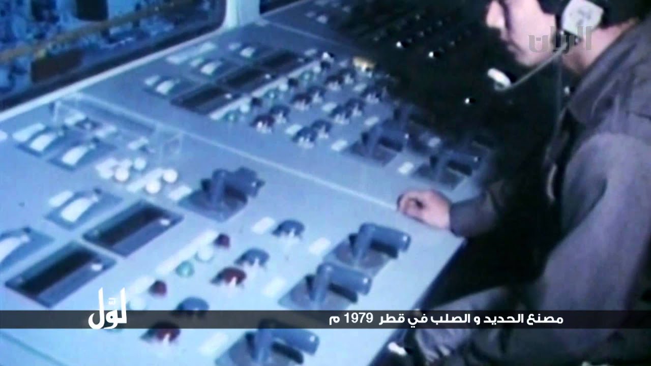 لوّل - مصنع الحديد والصلب في قطر 1979م