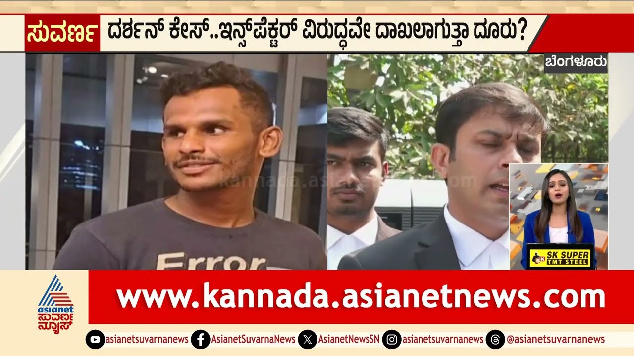 ದರ್ಶನ್ ಕೇಸ್..ಇನ್ಸ್ಪೆಕ್ಟರ್ ವಿರುದ್ಧವೇ ದಾಖಲಾಗುತ್ತಾ ದೂರು? | Darshan Case Updates | Renukaswamy Case