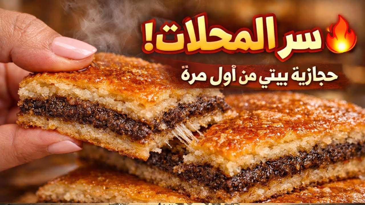 سر المحلات في عمل الحجازية البيتى 👌🔥 طريقة الحجازية الاسكندراني على أصولها