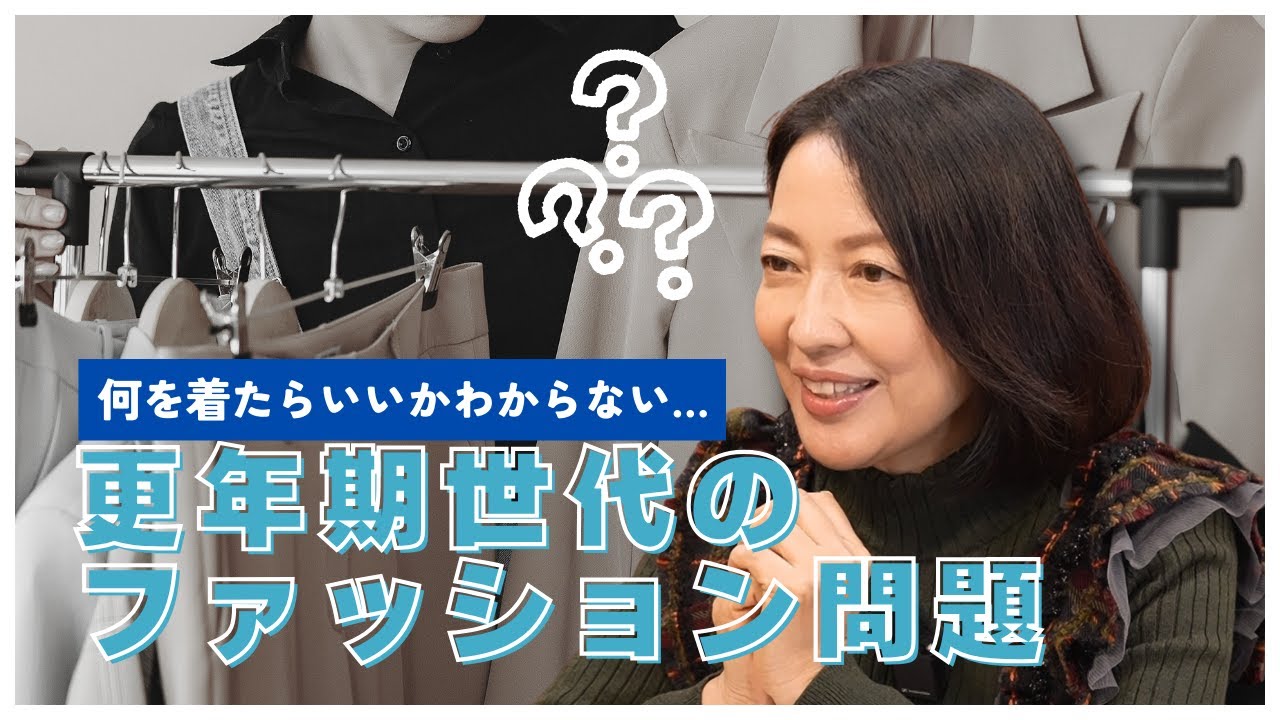 #20【ファッション迷子】50代からの服選び、黒やグレーだらけのクローゼットをどう変える？羽田美智子が語る「心が華やぐおしゃれ心」