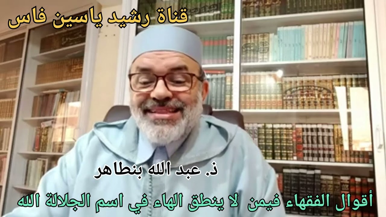 هل من ينطق اسم الجلالة الله بدون الهاء، كافر .      ذ عبدالله بنطاهر