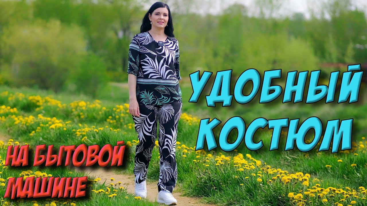Просторный комплект НА ЛЮБУЮ ФИГУРУ сшить на бытовой машине МК