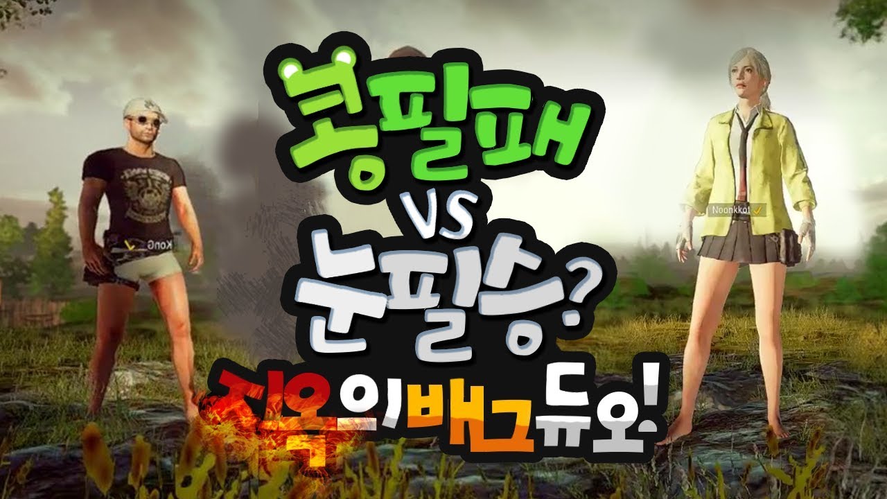 AWP먹은 눈필승 VS 시도 때도 없이 죽는 콩필패? 지옥의 배그 눈콩듀오! [양띵TV눈꽃]