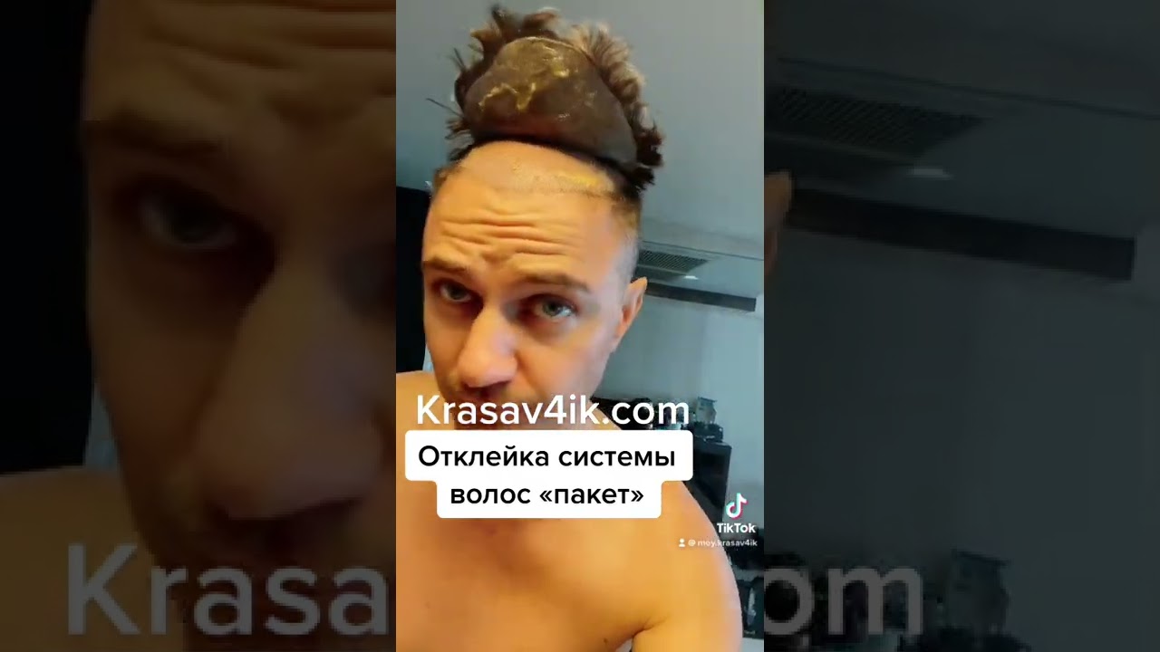 🧑‍🦱👉🧑‍🦲 Отклейка системы волос «пакет». Детали и пошаговые инструкции в курсе на krasav4ik.com