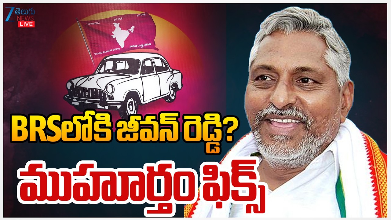 LIVE: Jeevan Reddy Joins BRS? | BRSలోకి జీవన్ రెడ్డి? ముహూర్తం ఫిక్స్ | ZEE Telugu News