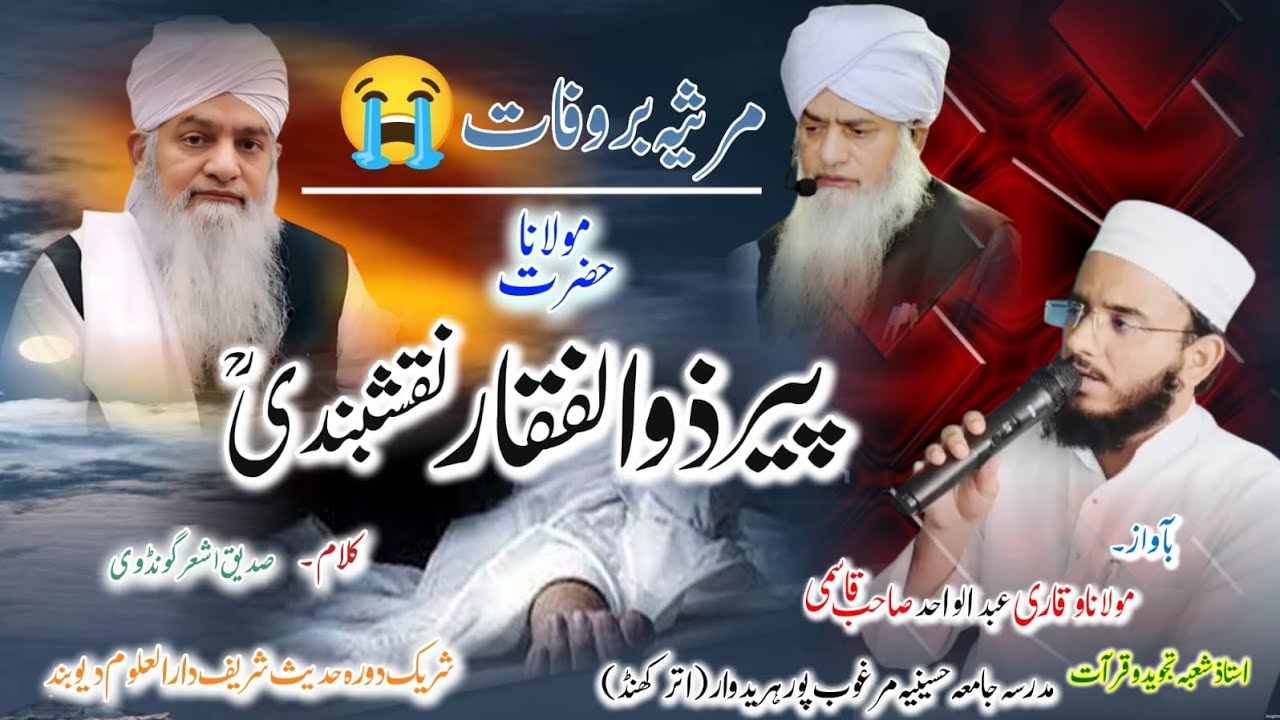مرثیہ بروفات پیر ذوالفقار نقشبندی ؒ بآواز مولاناوقاری عبدالواحدخادم تجویدوقرأت جامعہ حسینیہ(ہردوار )