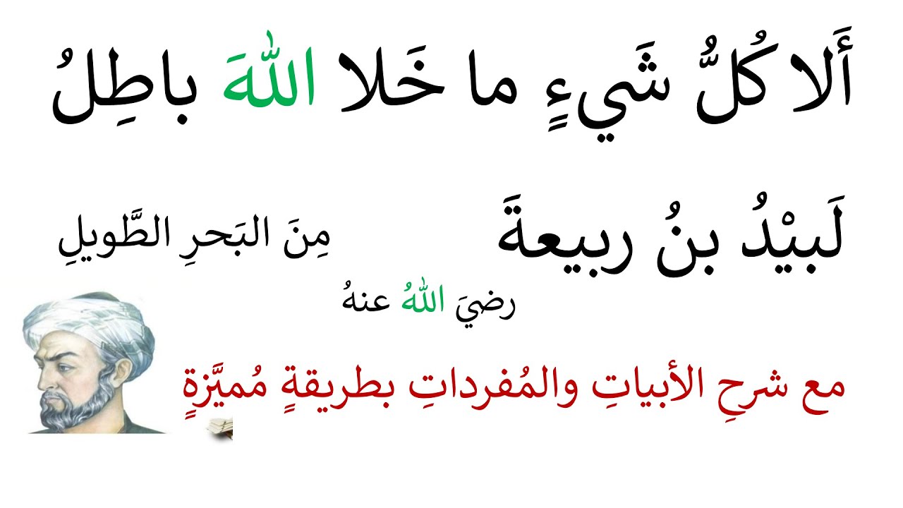 ألا كل شيء ما خلا الله باطل لبيد بن ربيعة العامري مع شرحها بطريقة مميزة