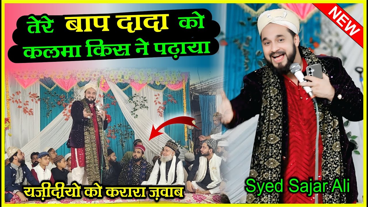 तेरे बाप दादा को कलमा किस ने पढ़ाया | Syed Sajar Ali Madari | #syed_shajar_ali_madari #newtaqreer2025