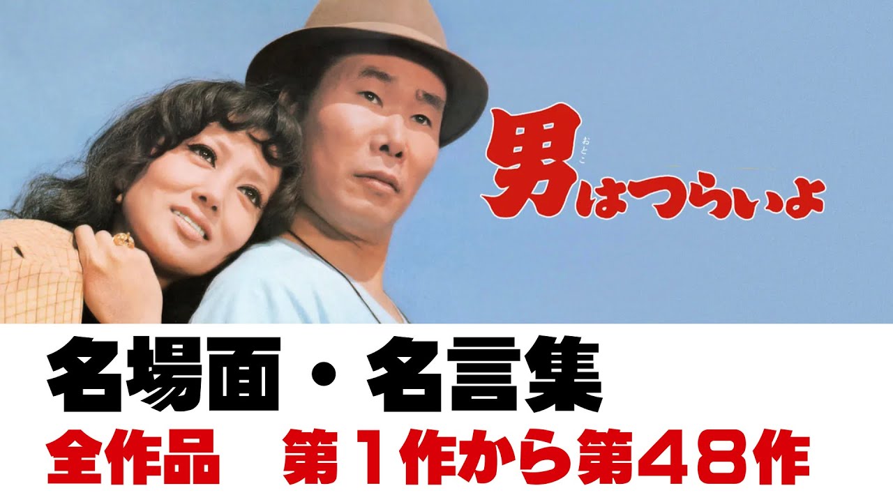 「男はつらいよ」名言集・名シーン総集編／第1作〜第48作／昭和44年〜平成7年／「シネマプロムナード 」 クラシック映画チャンネル