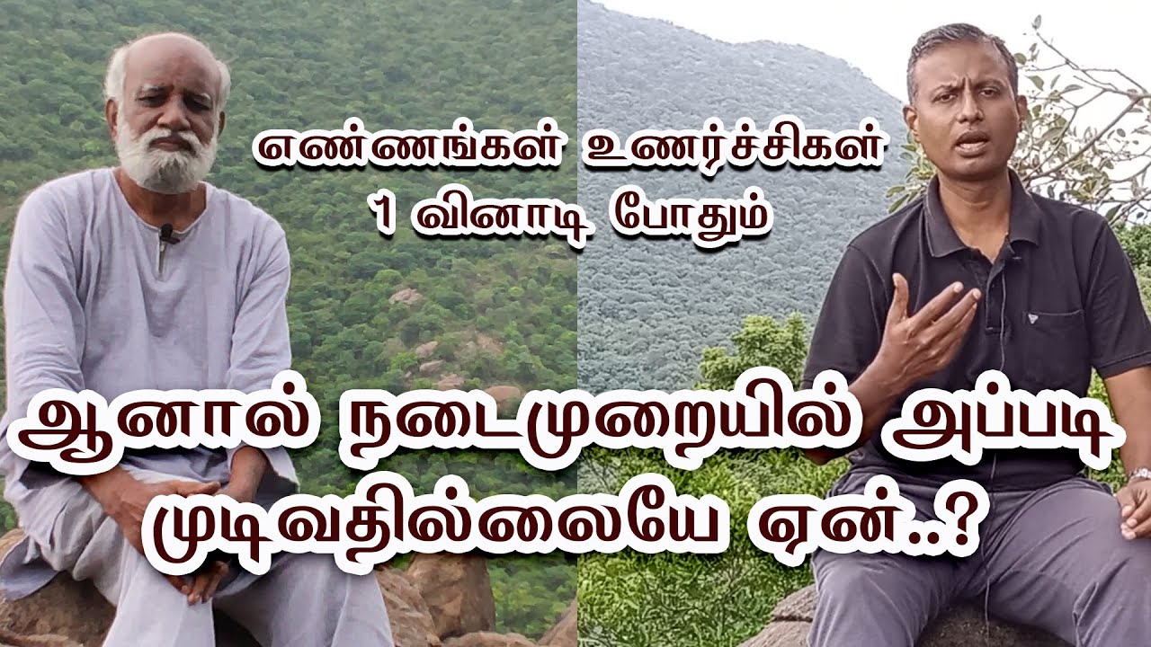 எண்ணங்கள் உணர்ச்சிகள் 1 வினாடி போதும் ஆனால் நடைமுறையில் அப்படி முடிவதில்லையே ஏன் - Sri Bagavath ஐயா