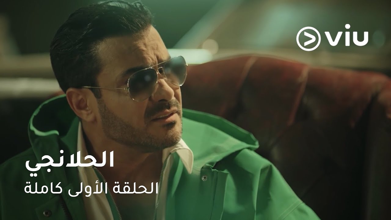الحلقة ١ مسلسل الحلانجي حصريًا على ڤيو | El Halangy Full Episode 1
