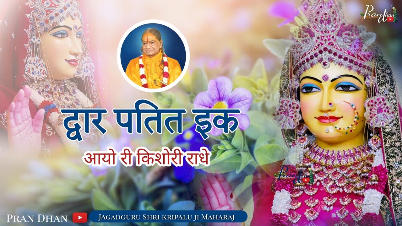 द्वार पतित इक आयो रे किशोरी राधे ll कृपालु जी महाराज द्वारा रचित पद संकीर्तन ll Prāņ Dhan 2023 ll
