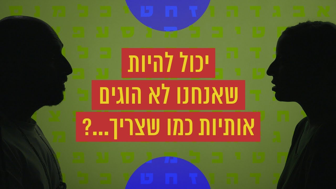 אנחנו לא הוגים אותיות כמו שצריך? | כאן סקרנים