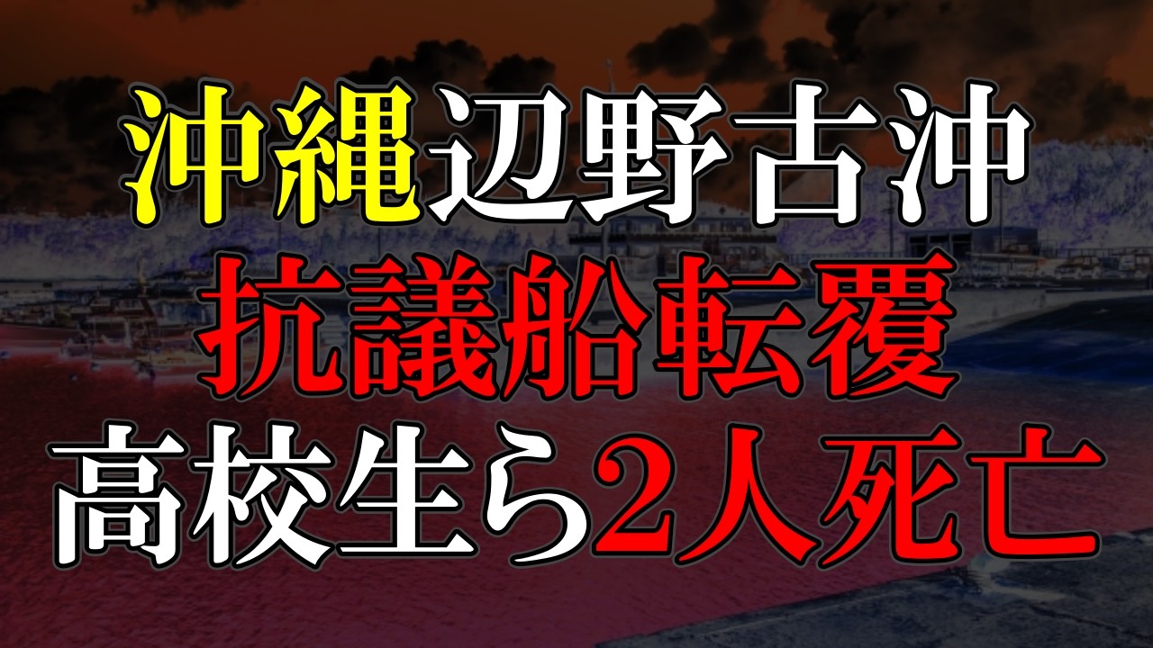 左翼の抗議船これ知ってて、子ども乗せるか？