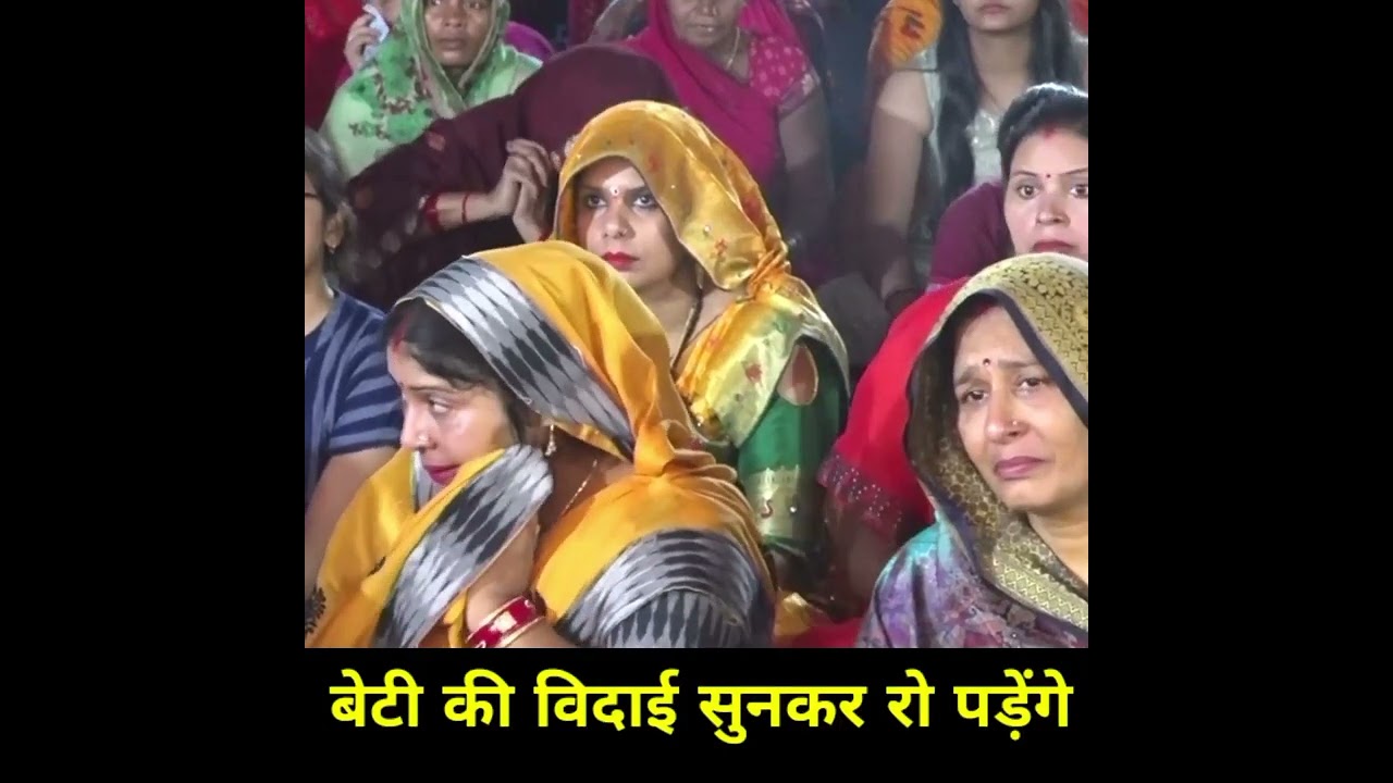 Beti ki bidae ka prasanag Pujaya Aradhana Deviji ramkatha 9838726301