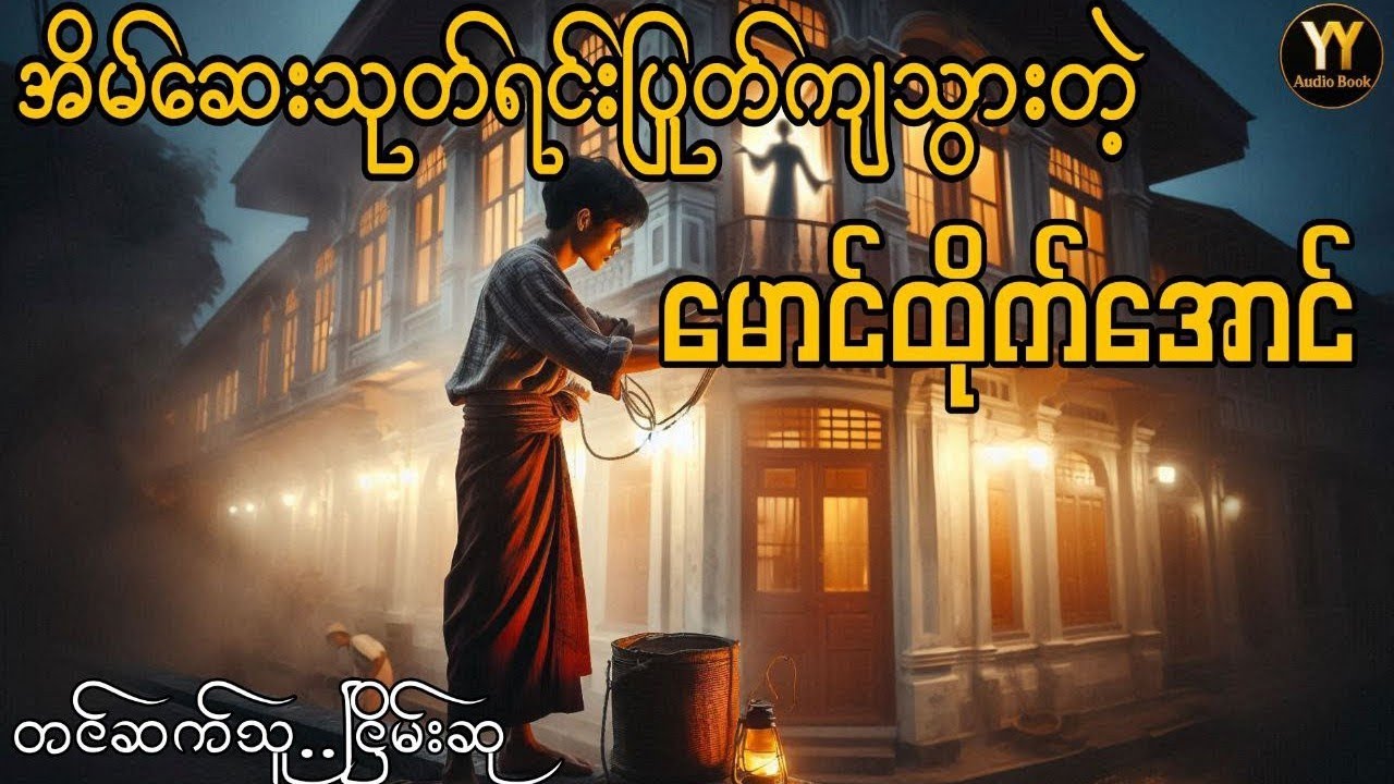 ငါ့ကိုခေါ်သွားပေးကြပါ #ငြိမ်းစု #တာတေ #horrorstories #အောင်မြတ်သာ#horror