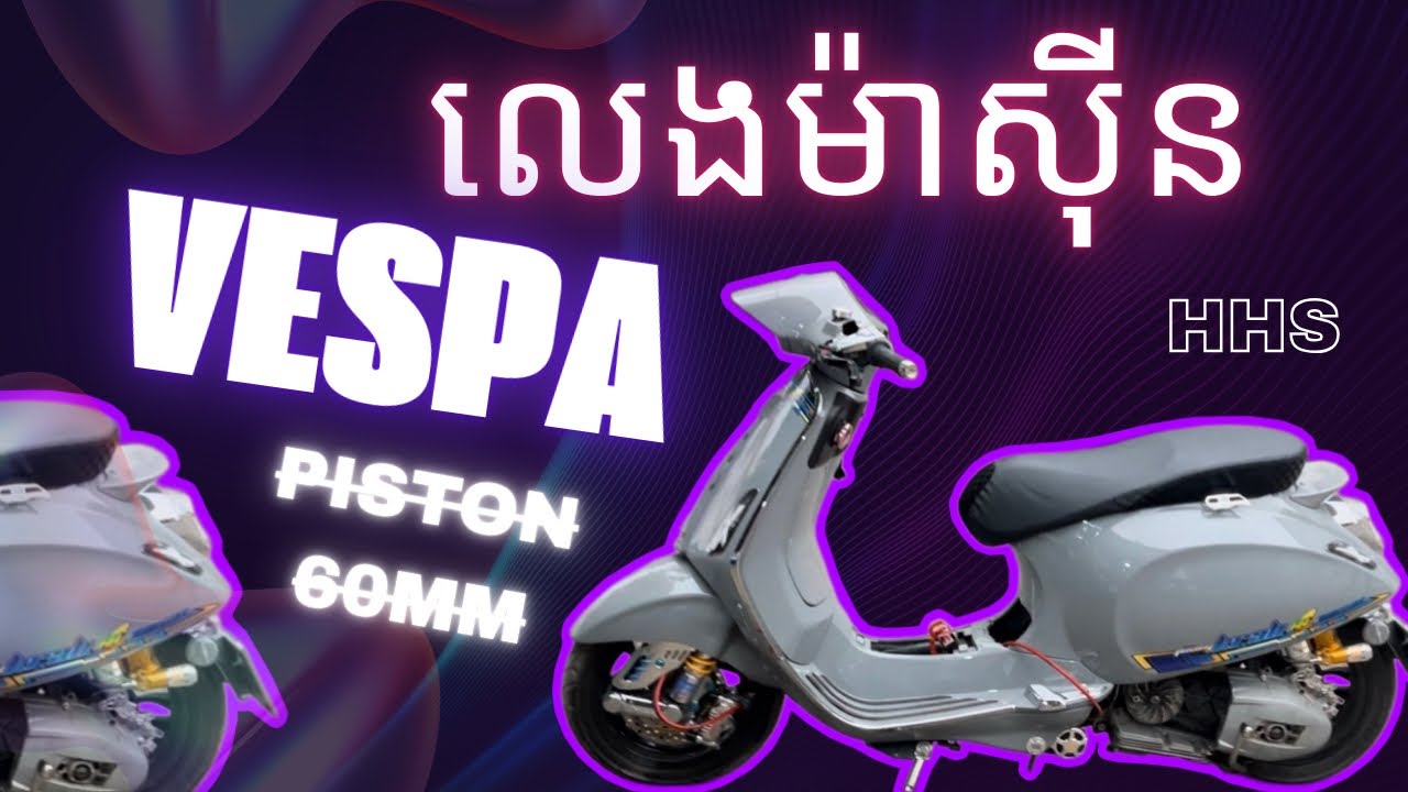ឡើងម៉ាស៊ីន VESPA 60mm ECU STD