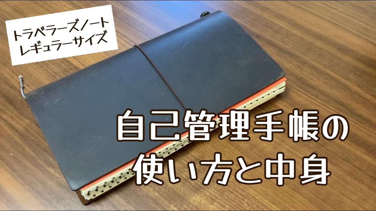 【トラベラーズノート】自己管理手帳の使い方と中身紹介