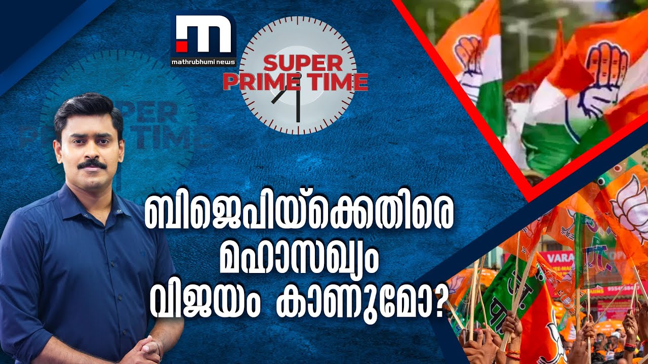 ബിജെപിക്കെതിരെ മഹാസഖ്യം വിജയം കാണുമോ? | BJP | 2024 Elections  | Super Prime Time