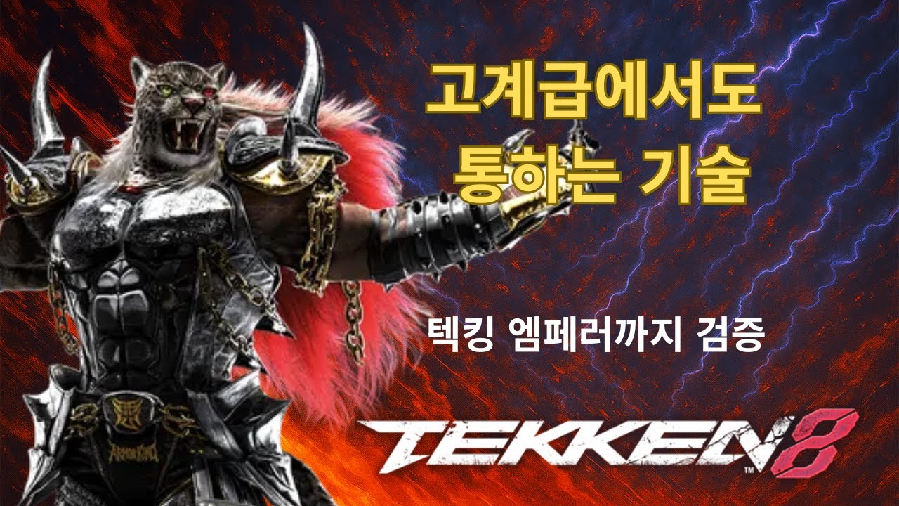 철권 8 아머킹, 텍킹 엠페러까지 올려준 실전 기술,패턴 정리