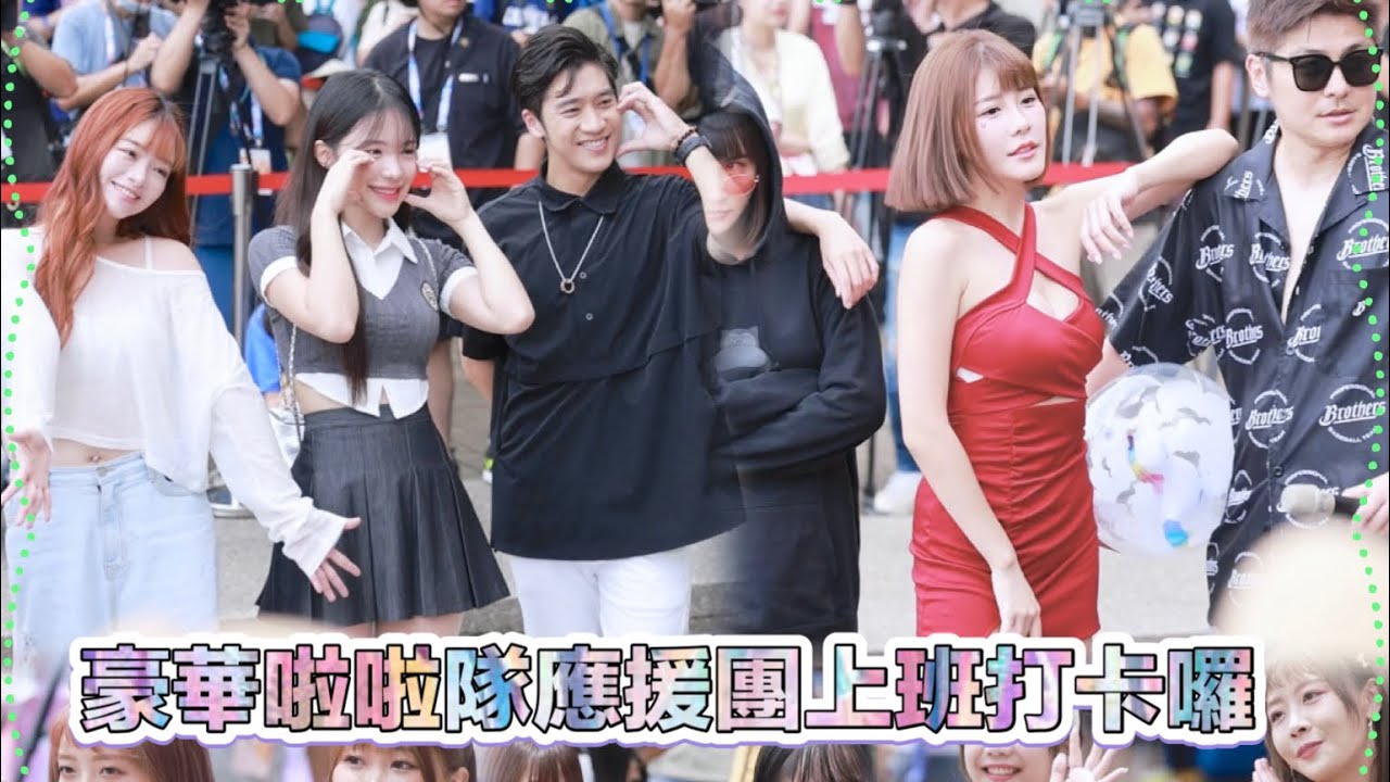 台湾プロ野球【中職明星賽】ALL STAR DAY1❤️｜豪華啦啦隊應援團上班打卡囉2023/07/29［4K60P]