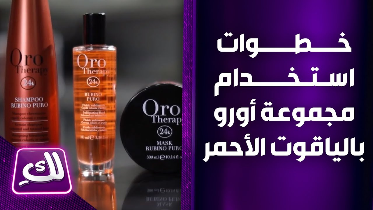 خطوات استخدام مجموعة أورو بالياقوت الأحمر - لكِ
