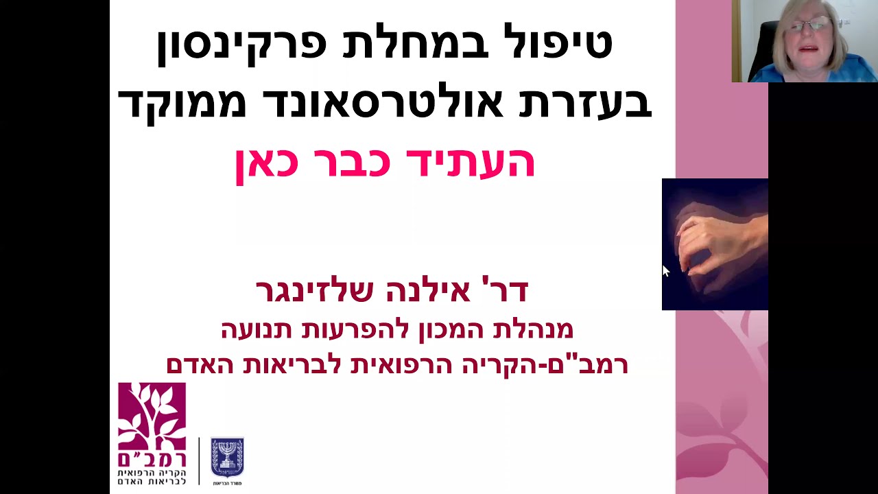 טיפול במחלת פרקינסון בעזרת אולטרסאונד ממוקד העתיד כבר כאן - ד