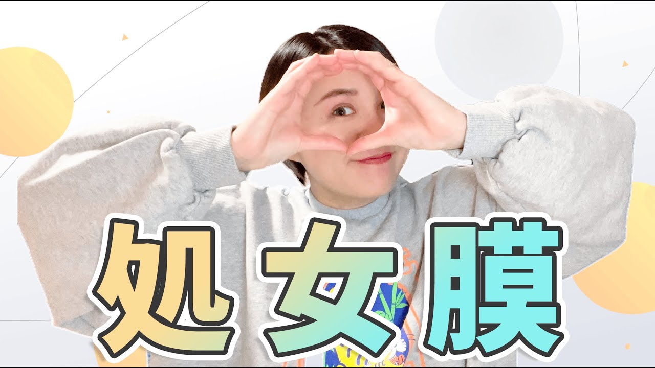 処女膜ってどんな膜？中高生からいただく疑問に答えました