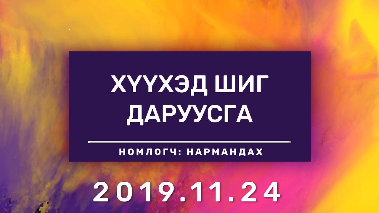 Хүүхэд Шиг Даруусга