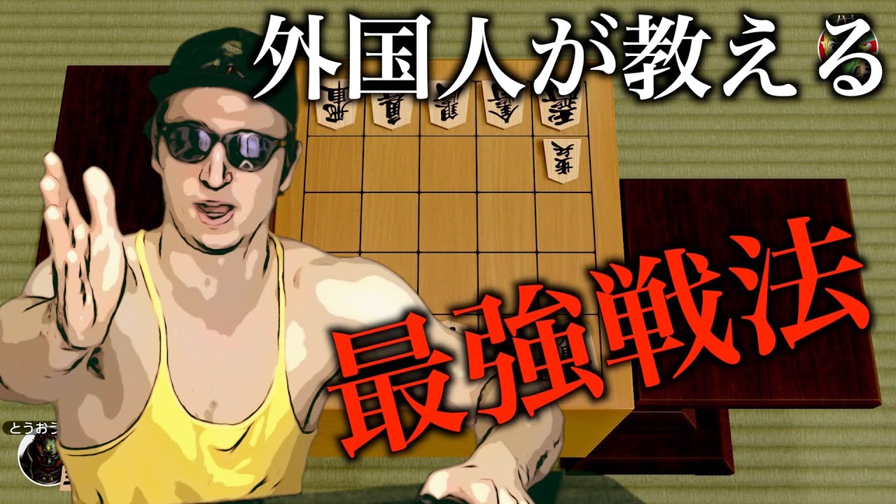 【世界のアソビ大全51】外国人が教える絶対に負けない五々将棋。