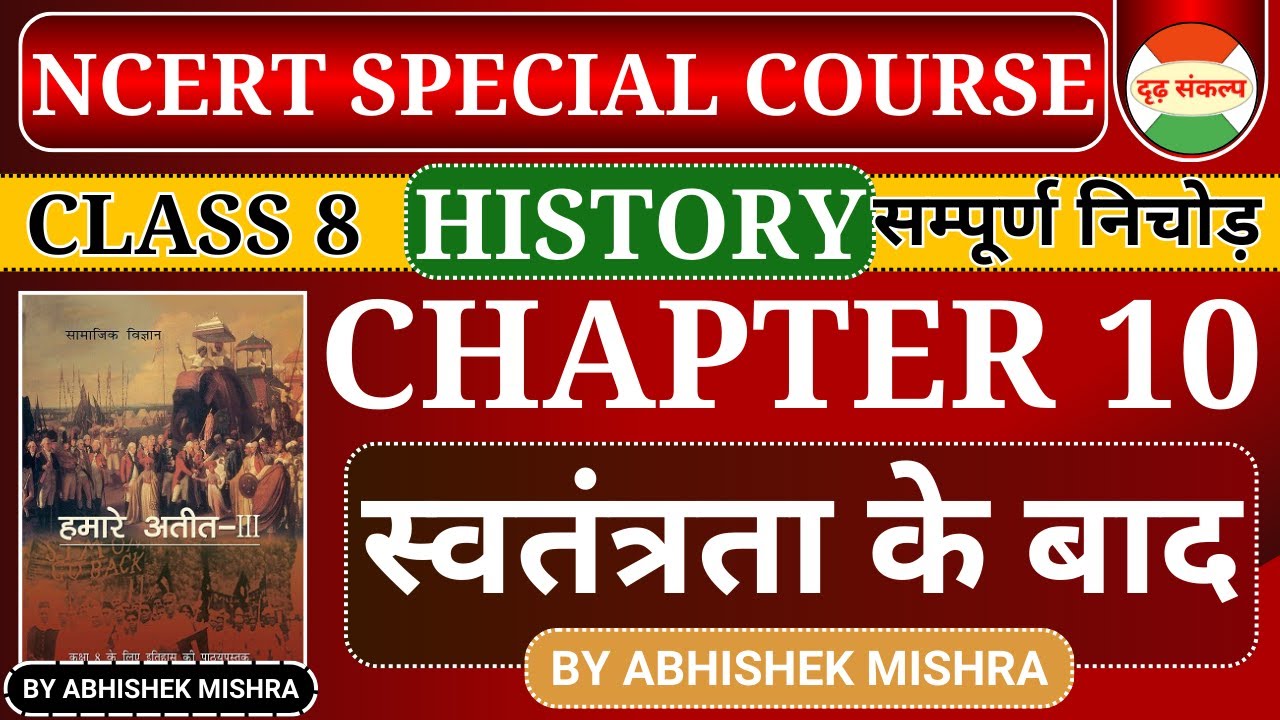 NCERT Special Course | Class 8 NCERT History Chapter 10 | By Abhishek Mishra