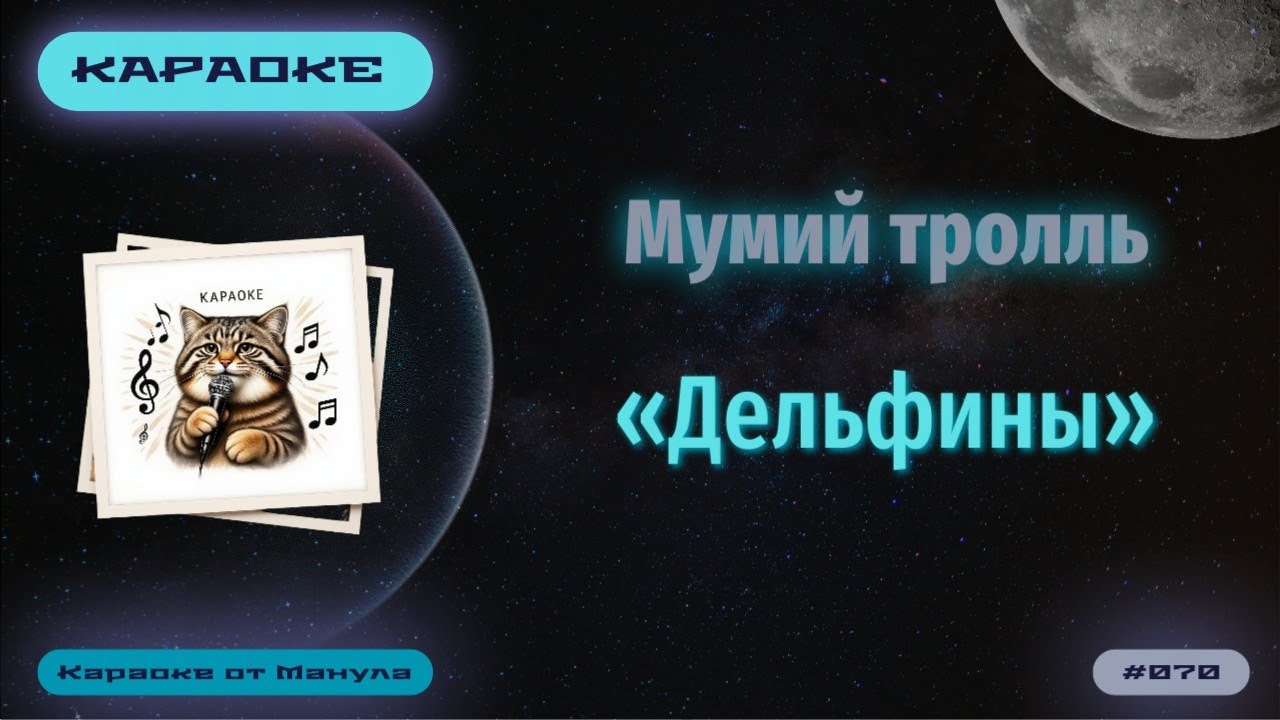 Караоке. Мумий тролль. Дельфины