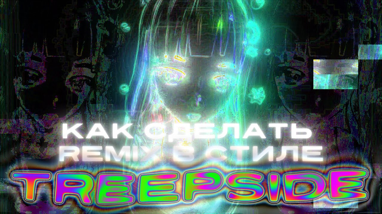 КАК СДЕЛАТЬ РЕМИКС В СТИЛЕ TREEPSIDE | ХАЙПЕРПОП | HOW TO MAKE TREEPSIDE REMIX