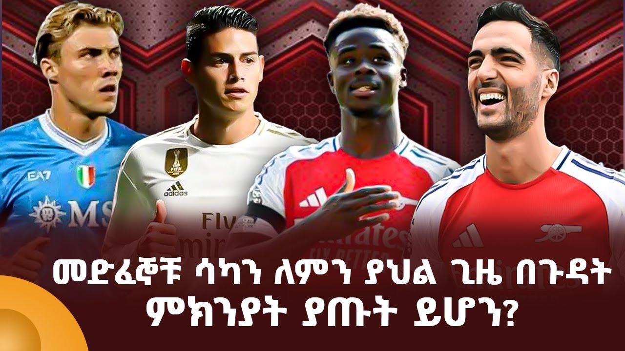 መድፈኞቹ ሳካን ለምን ያህል ጊዜ በጉዳት ምክንያት ያጡት ይሆን?