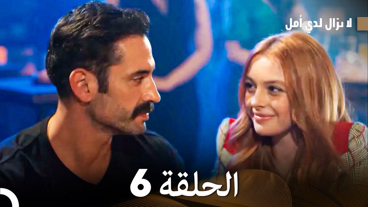الماضي العزيز الحلقة 6  (Arabic Dubbed)