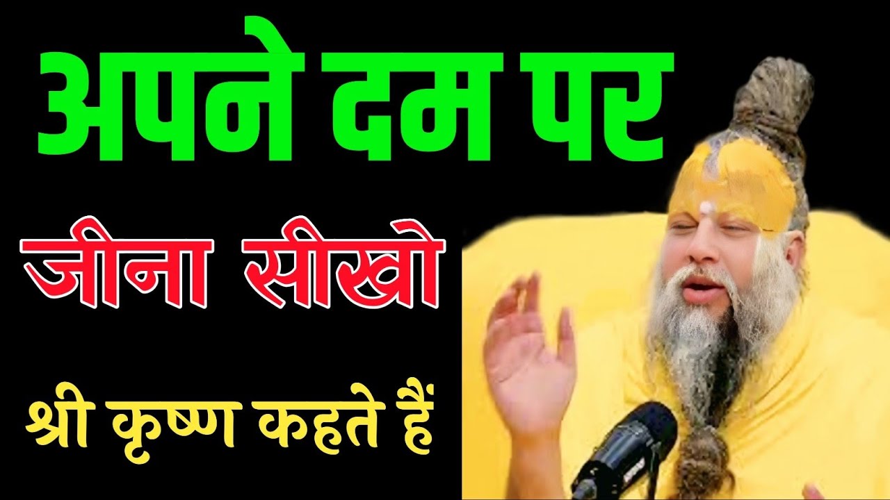 अपने दम पर जीना सीखो | अकेले खड़े होने वालों को ही दुनिया सलाम करती है Premanand ji maharaj