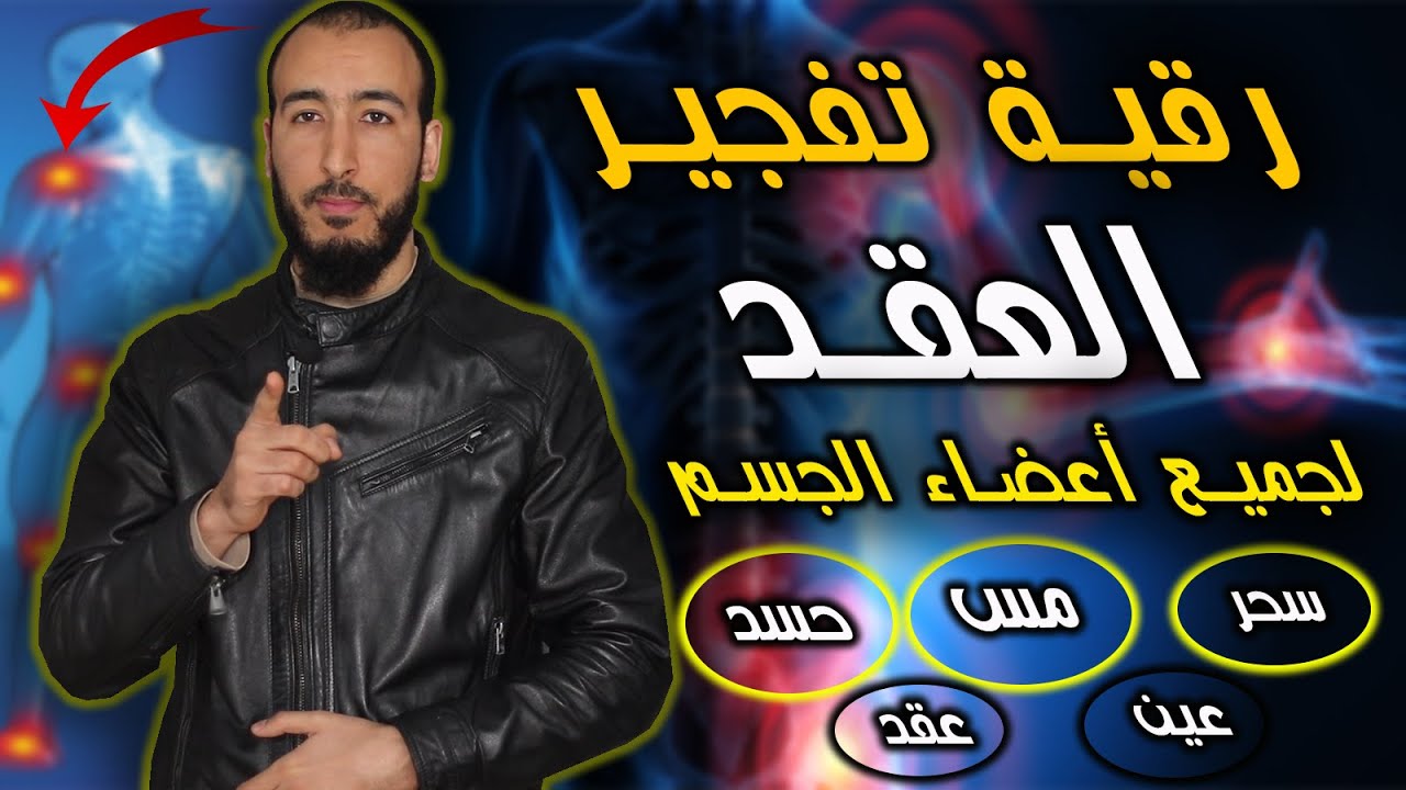رقية العقد الشاملة والعامة لجميع أعضاء جسمك التي تعاني من السحر والمس والعين والحسد 
