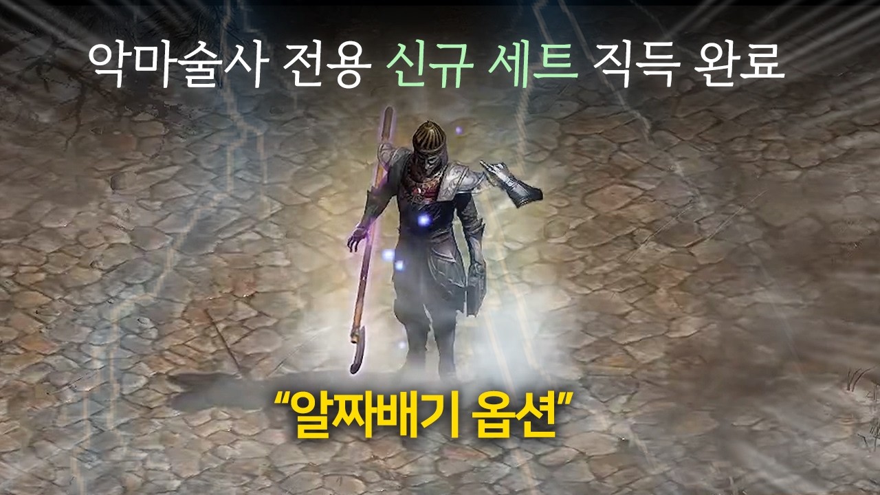 악마술사 신규 세트 아이템 풀 세트 장착 완료!! [생방 악마술사#3]