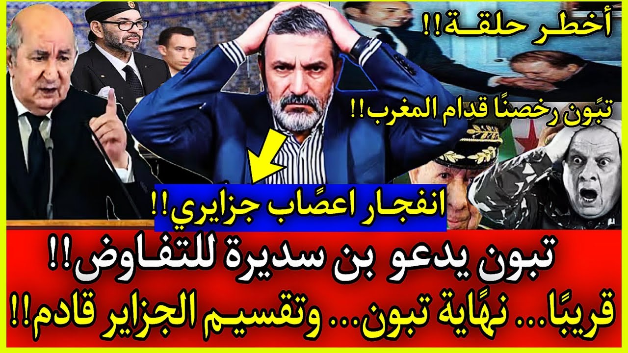 عاجل🔴بن سديرة يفجـر قنبلـة من العيار التقيل....الجزاير افقــر دولة في العالم... نهايــة تبون في 2026