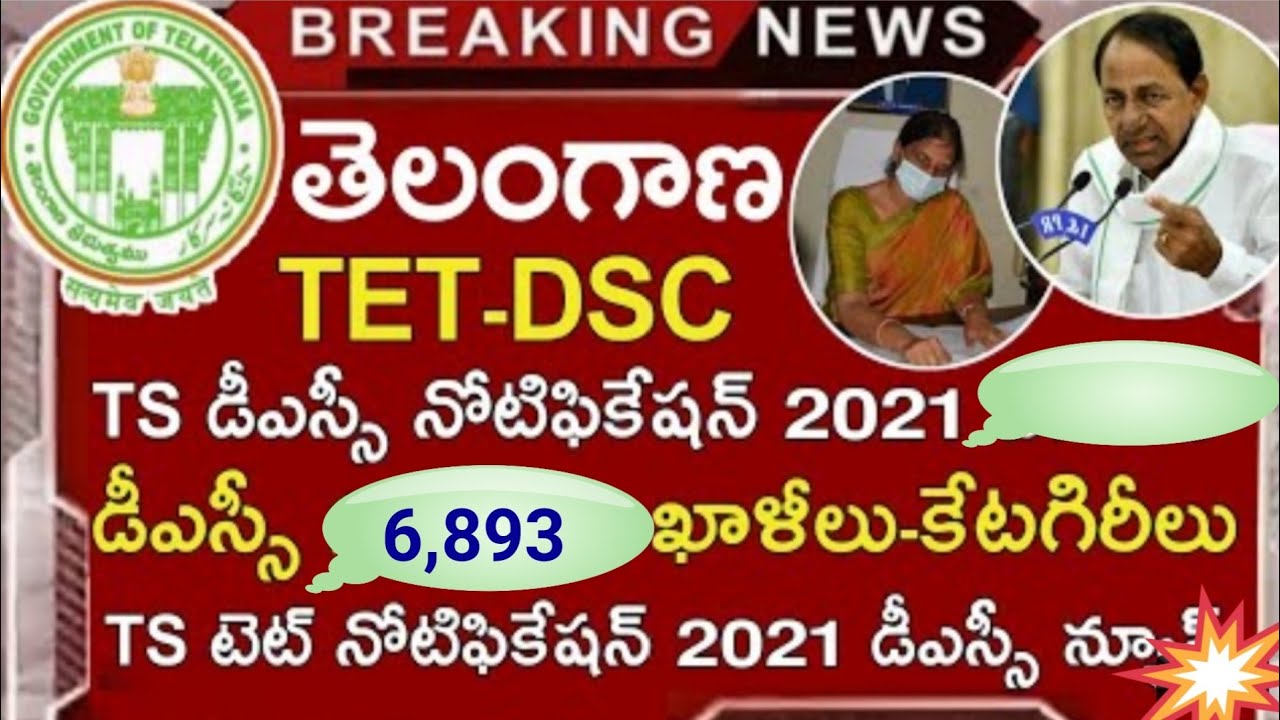 TS DSC LATEST NEWS TODAY||TS DSC NOTIFICATION 2021 LATEST NEWS||@sudhakarstudycircle7128