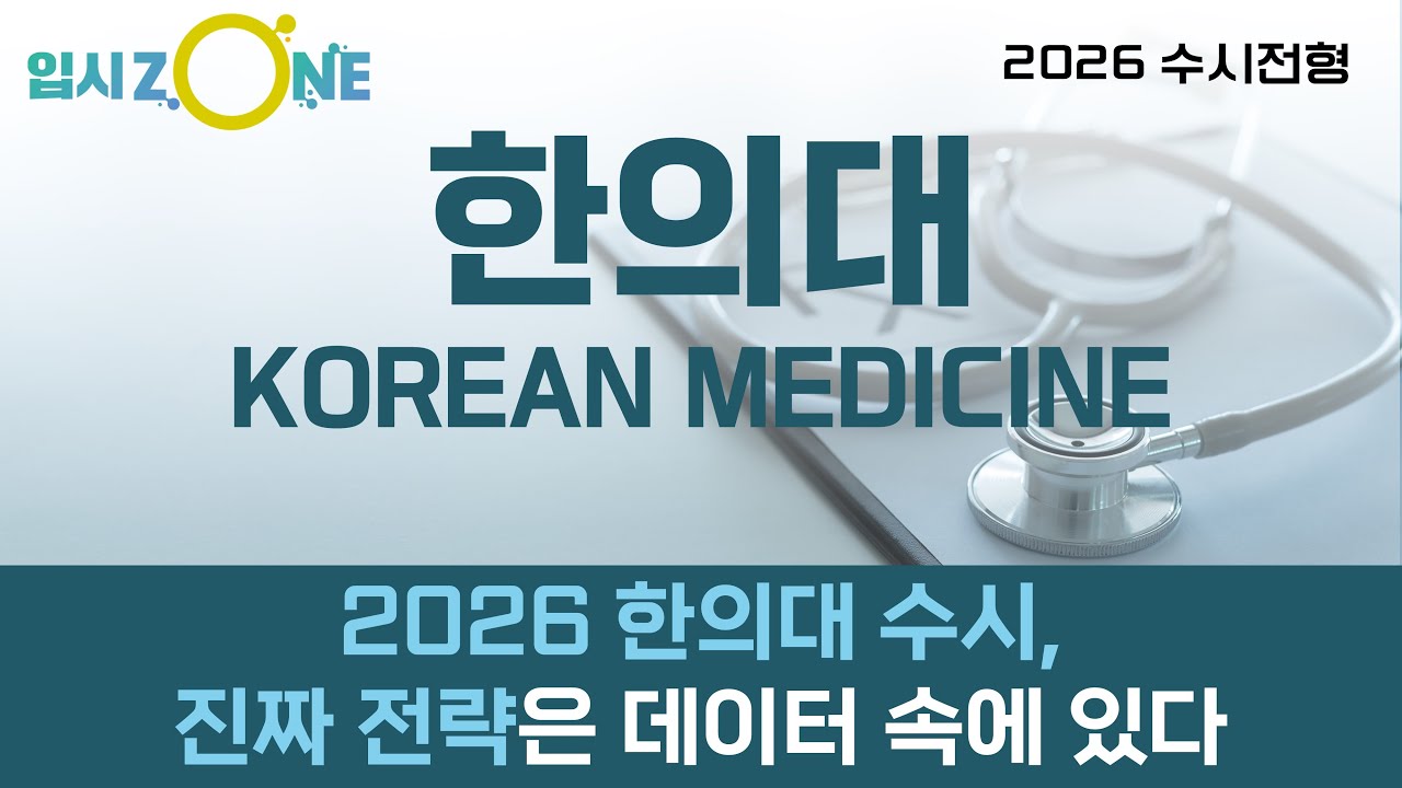 2026학년도 한의대 수시전형! 2026 한의대 수시,진짜 전략은 데이터 속에 있다