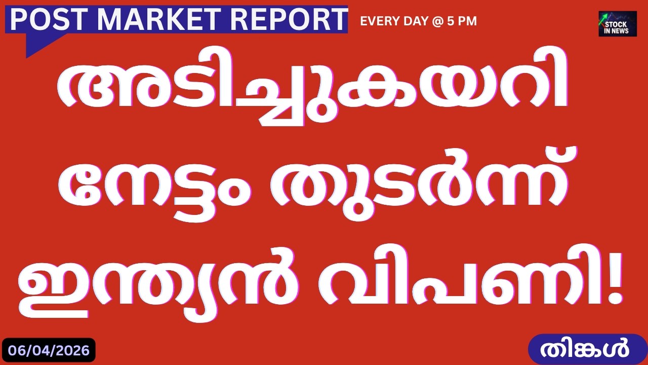 Post Market News| Stock Market News Malayalam |സ്റ്റോക്ക് മാർക്കറ്റ് വാർത്തകൾ 06 April 2026 Monday
