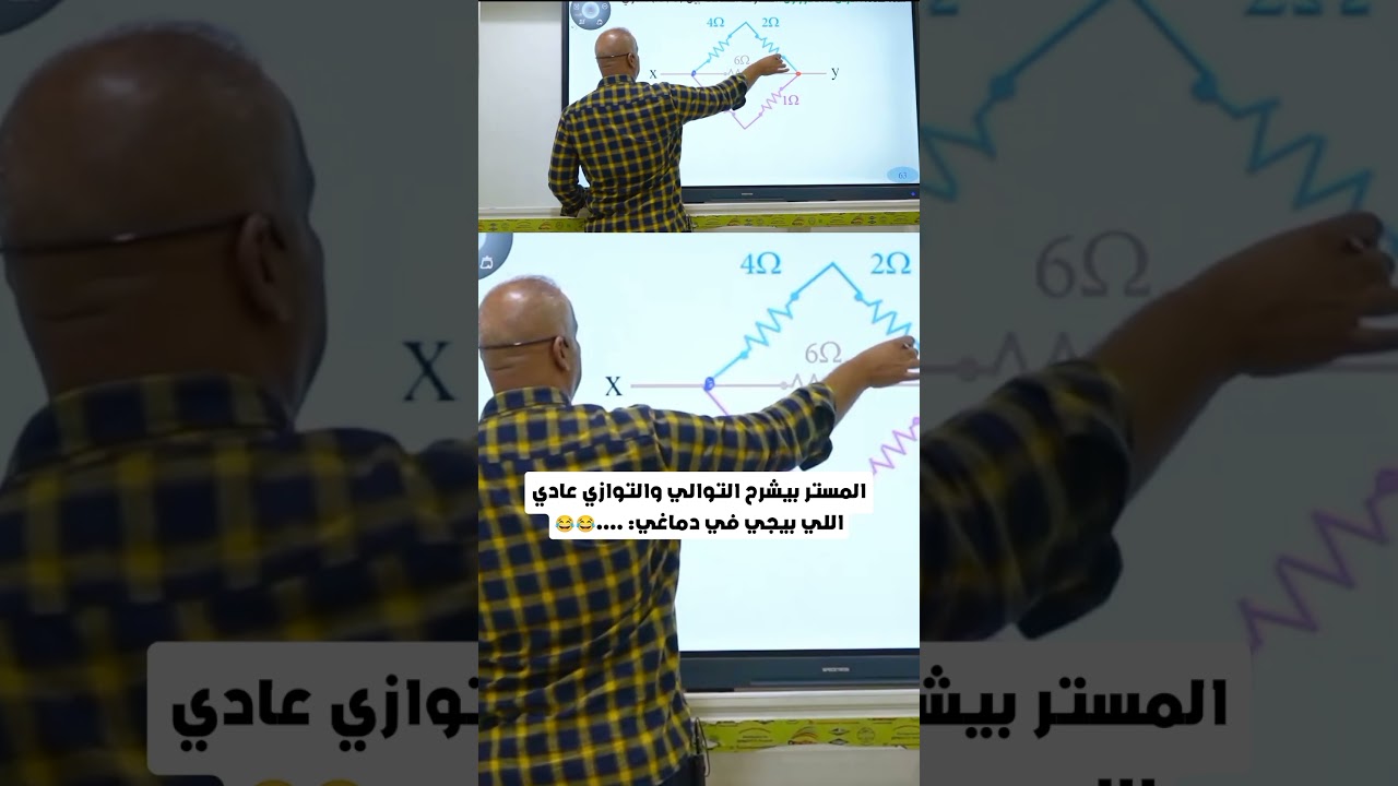 المستر بيشرح التوالي والتوازي عادي ... اللي بيجي في دماغ الطلبة #ثانوية #فيزياء #تعليم