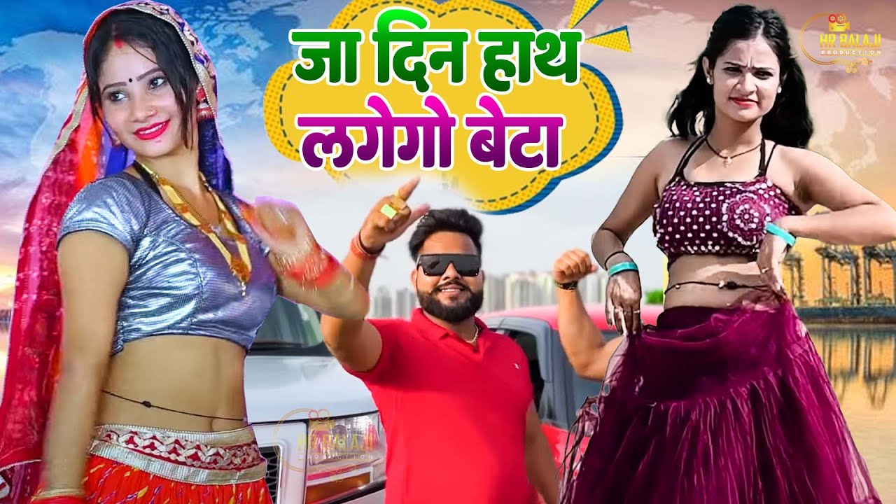 जा दिन हाथ लगेगा बेटा | Jaa Din Hath Lagego Beta | New Gengster Song | Singer Manoj Baghel